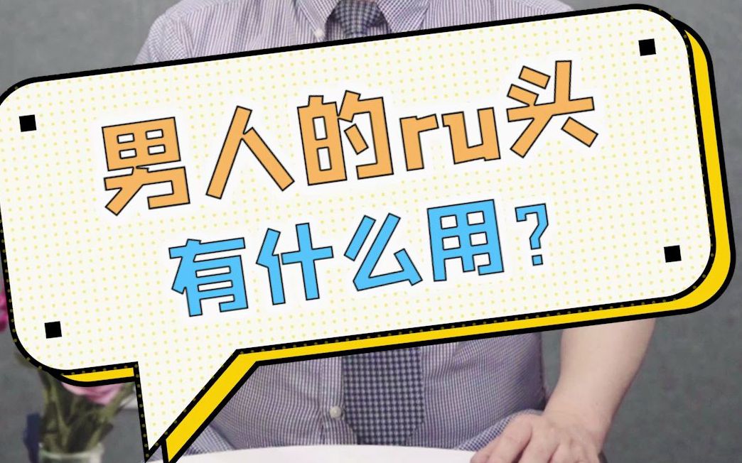 男性的ru头有什么用?哔哩哔哩bilibili