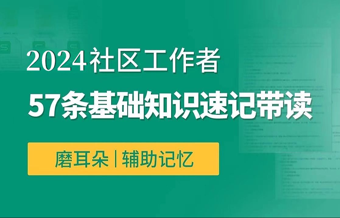 [图]2024社区工作者|57条常识考点