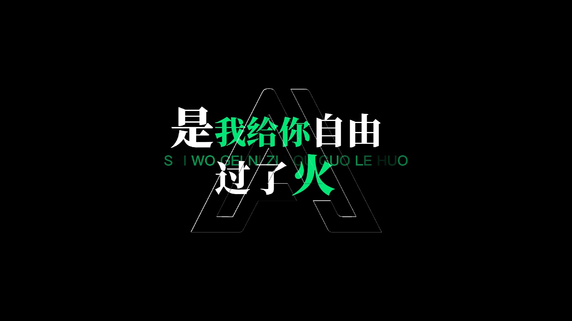 张信哲_过火_动态歌词_livehouse歌词