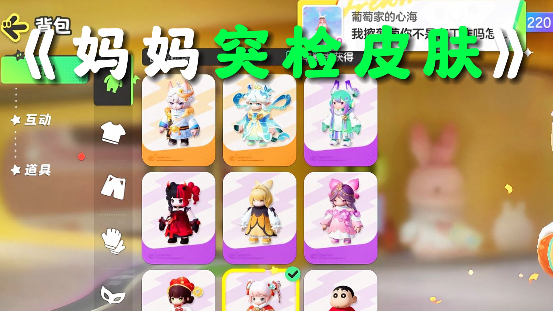 元梦之星:妈妈突检皮肤!却突然关心起葡萄?