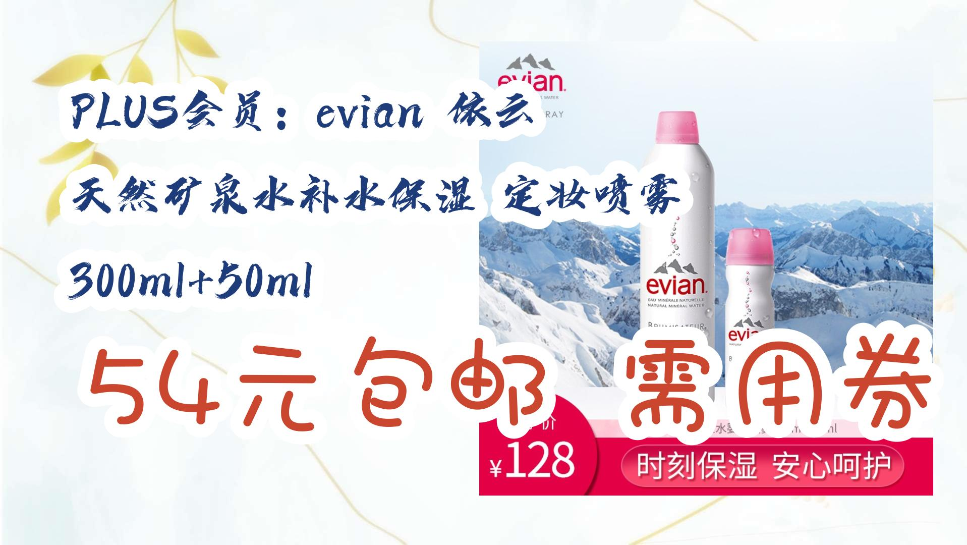 【京东】plus会员:evian 依云 天然矿泉水补水保湿 定妆喷雾 300ml