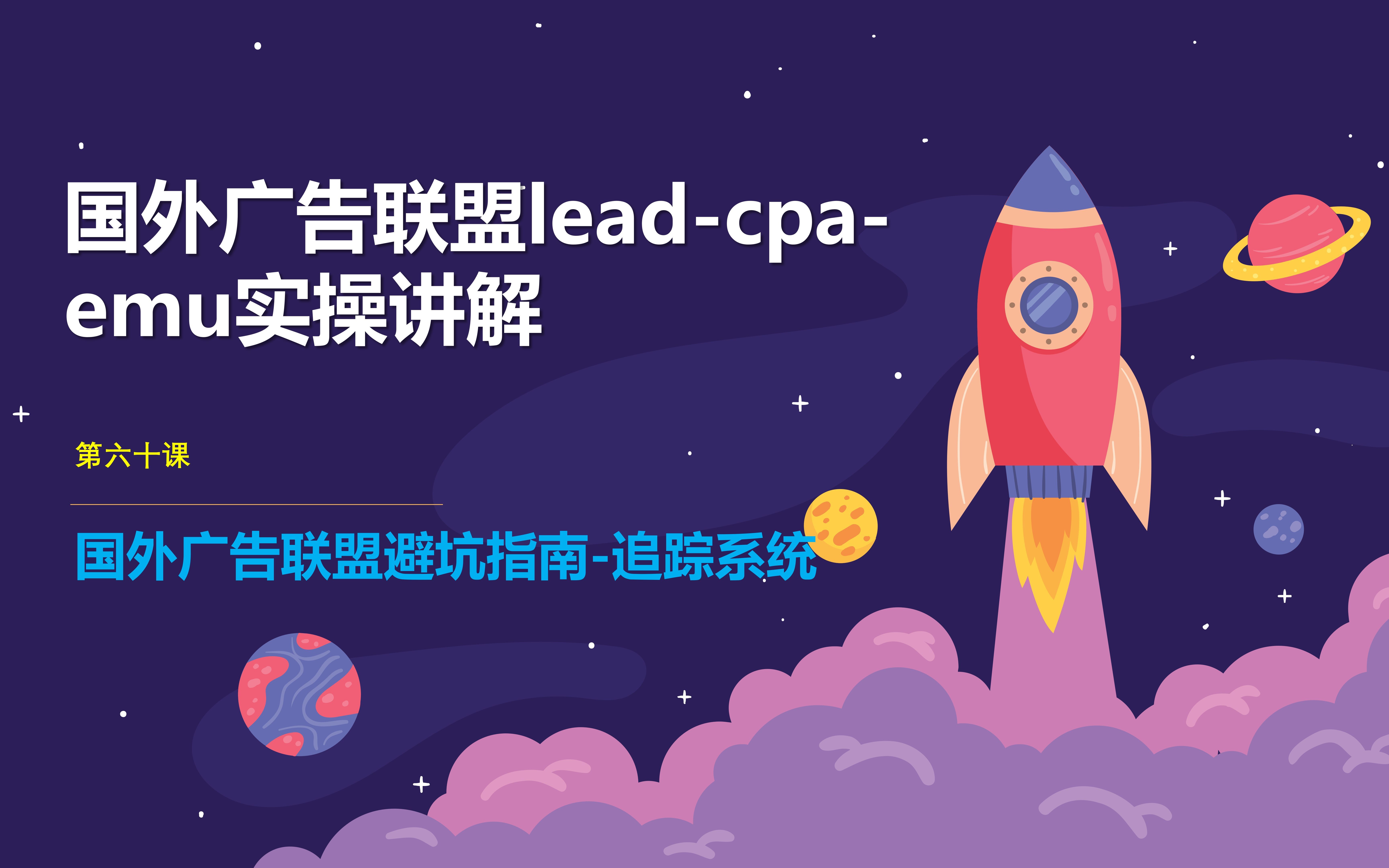 国外cpa广告联盟lead精讲:广告联盟避坑指南追踪系统哔哩哔哩bilibili