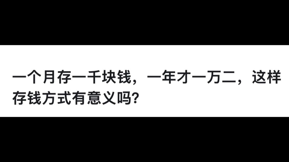 一个月存一千块钱，一年才一万二，这样存钱方式有意义吗？