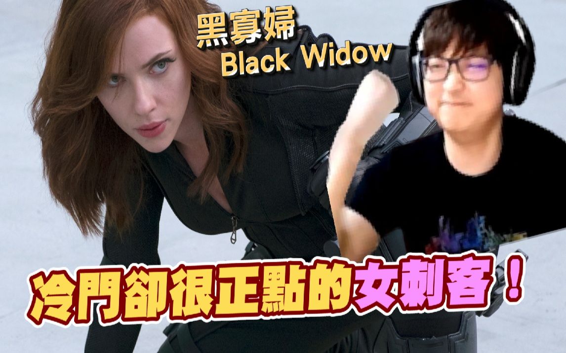 [图]【漫威超级战争】冷门！但非常正点！战场进出自如的女刺客！【睡大】Marvel Super War｜黑寡妇｜Black Widow