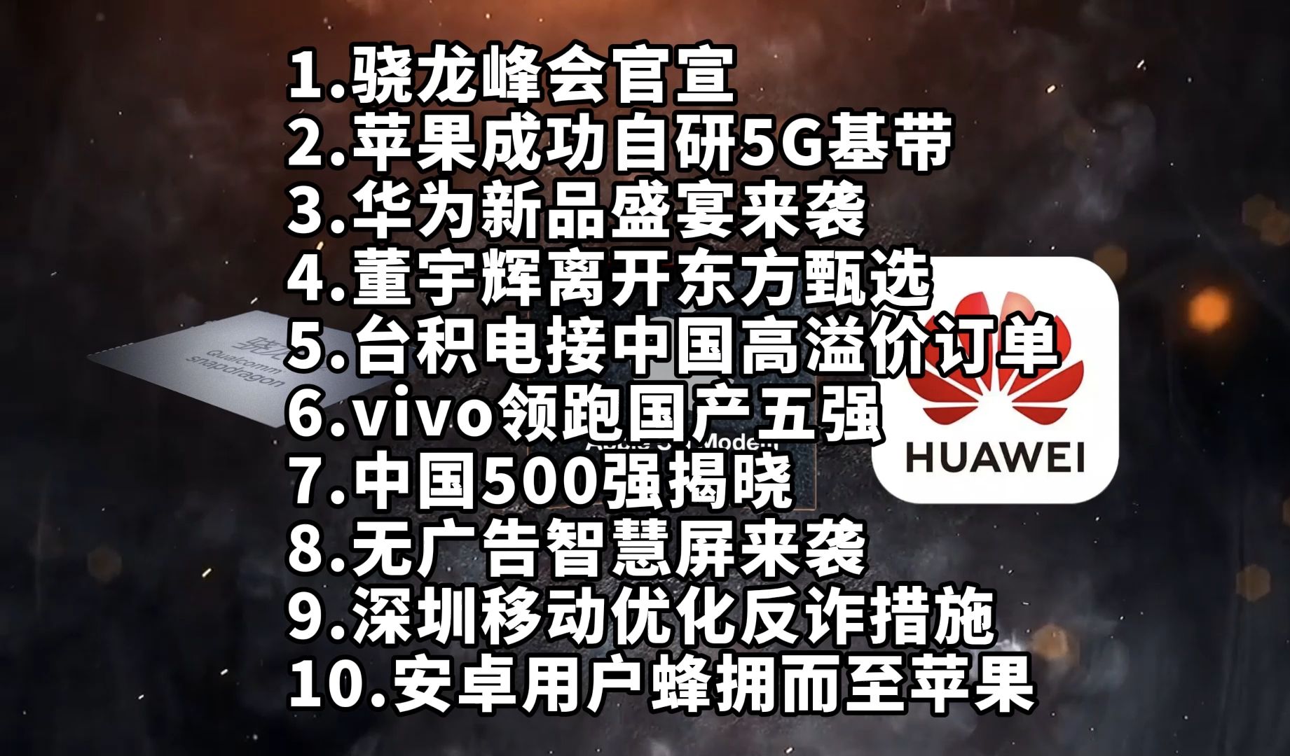 骁龙峰会官宣|苹果成功自研5G基带|华为新品盛宴—科技信息差哔哩哔哩bilibili