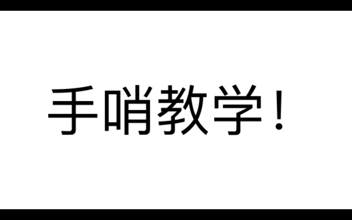 超酷手哨教学!谁还没学会?哔哩哔哩bilibili