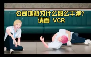 Download Video: 【PLAVE/135】你问我为什么今天公司地板那么干净？请看VCR