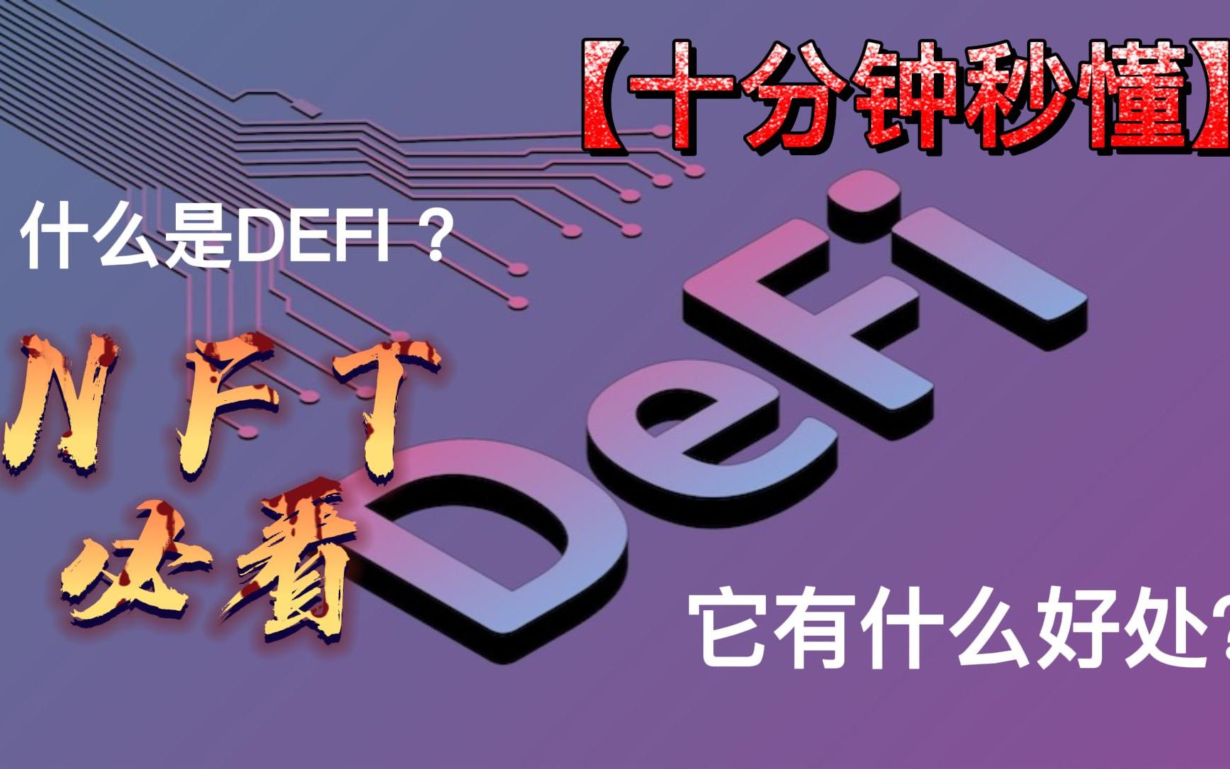 什么是DEFI? DEFI有什么好处?参与DEFI我们要注意哪些?哔哩哔哩bilibili