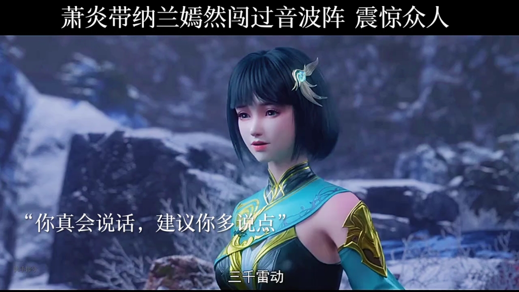 萧炎带纳兰嫣然闯过音波阵 震惊众人