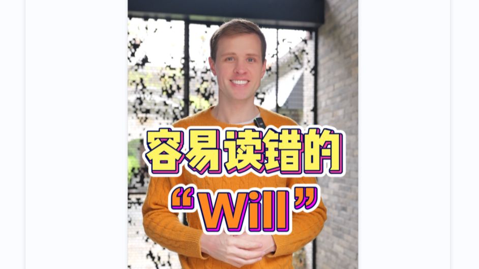 易读错的“will”哔哩哔哩bilibili