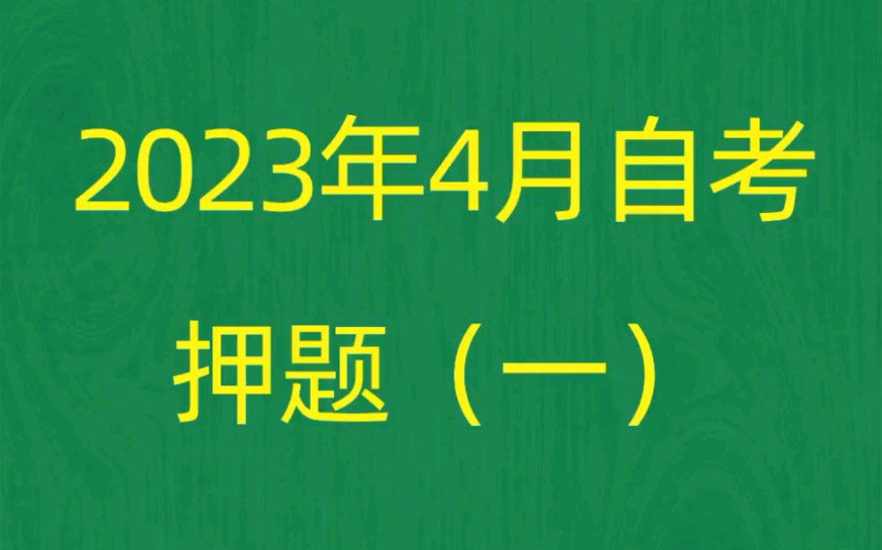 [图]2023年4月自考《00144企业管理概论》考前押题预测题（1）