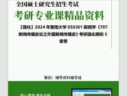 [图]2024年暨南大学050301新闻学《707新闻传播史论之外国新闻传播史》考研基础强化冲刺预测模拟5套卷资料大提纲真题库网重点笔记课件程知识点总结