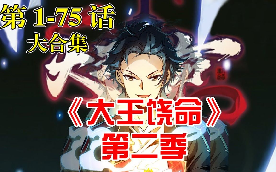 大王饶命2季全集免费观看完整版 大王饶命2全集免费观看完整版高清  第2张