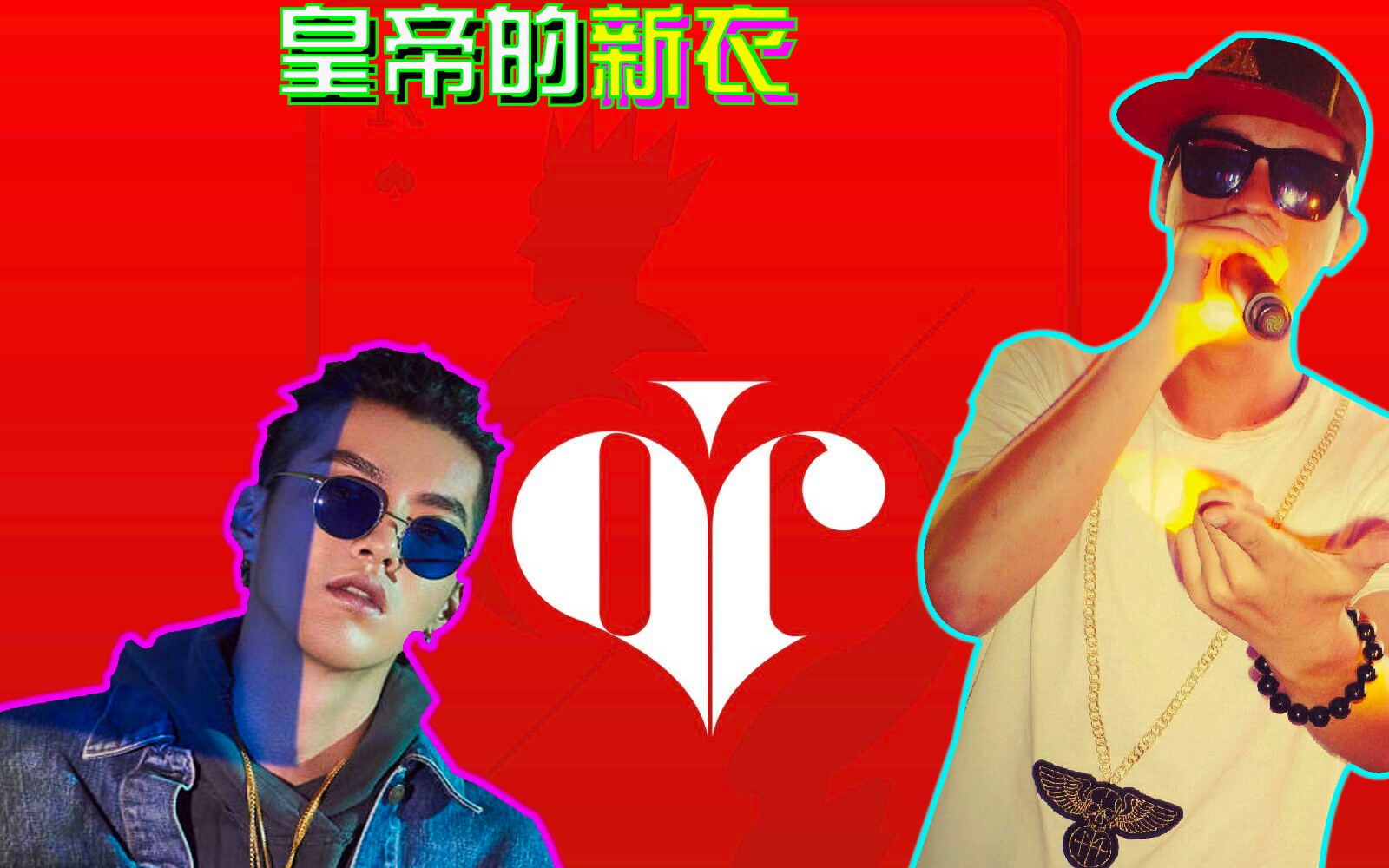 皇帝的新衣ar刘夫阳diss吴亦凡