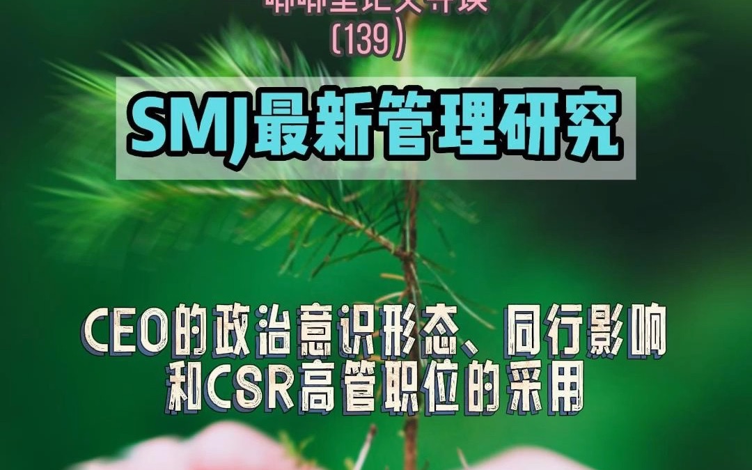 SMJ:CEO的政治意识形态、同行影响和财富500强公司对CSR高管职位的采用哔哩哔哩bilibili