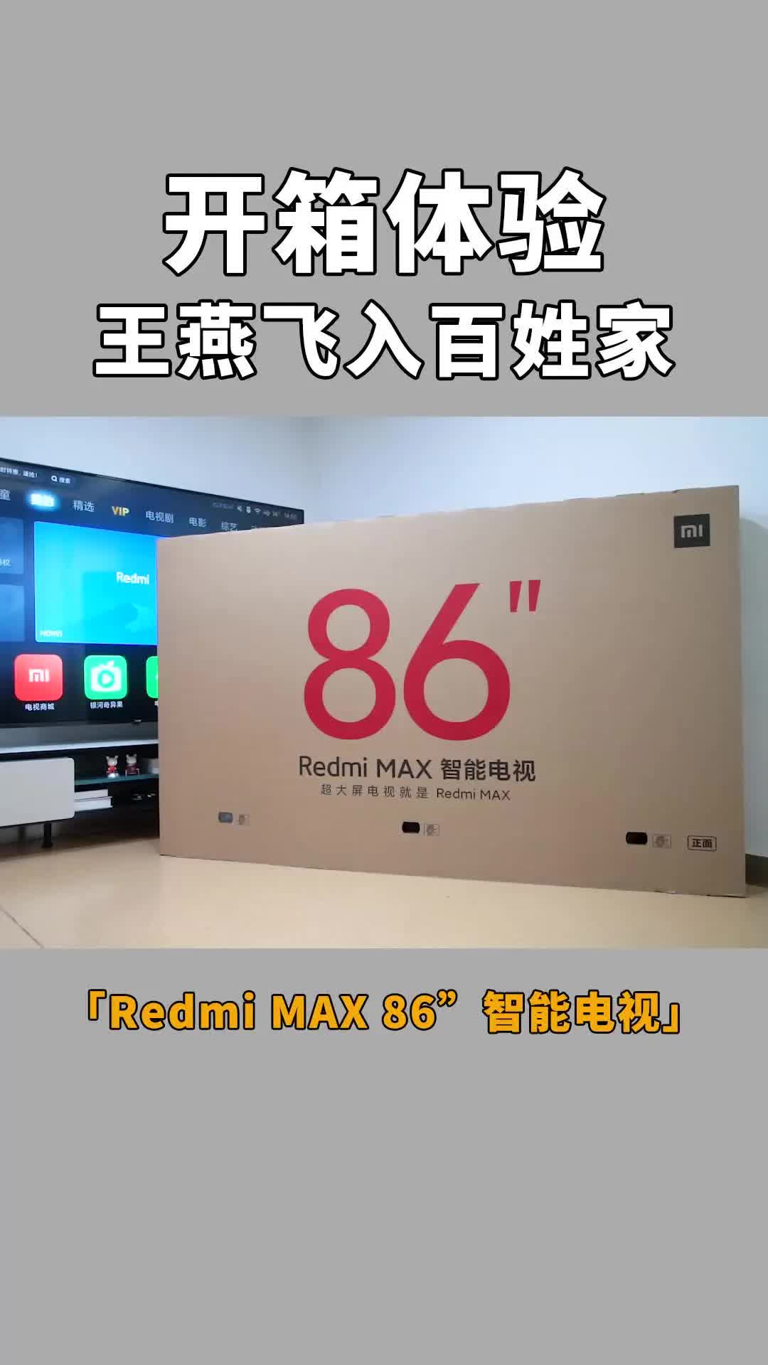 王燕飞入百姓家!开箱体验售价仅7999元的Redmi MAX 86英寸智能电视#小米哔哩哔哩bilibili