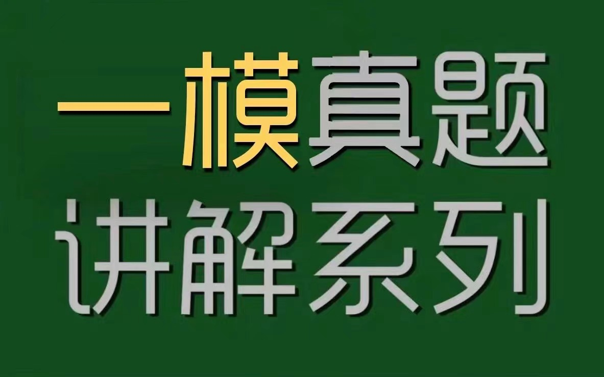 24年秦淮区一模真题讲解哔哩哔哩bilibili