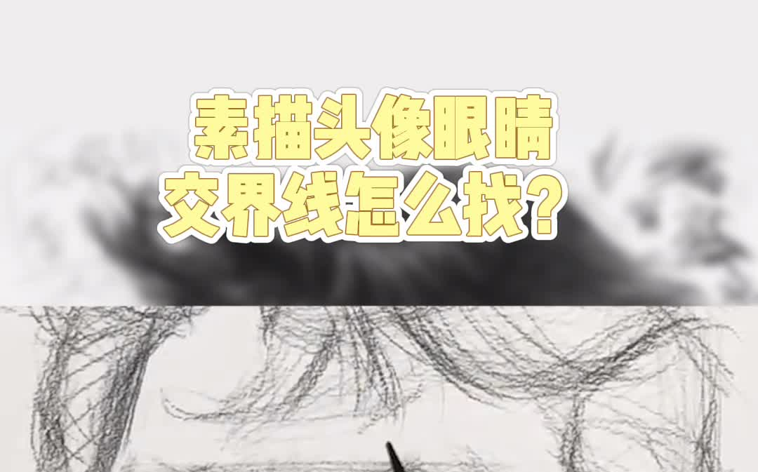 素描头像眼睛明暗交界线(上)哔哩哔哩bilibili