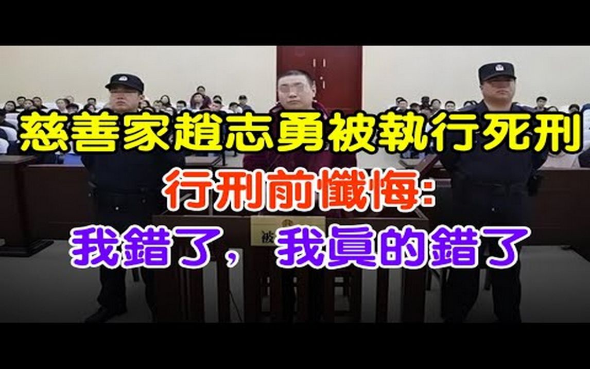 慈善家赵志勇被执行死刑,行刑前忏悔:我错了,我真的错了#大案纪实#刑事案件#案件解说#真实案件哔哩哔哩bilibili