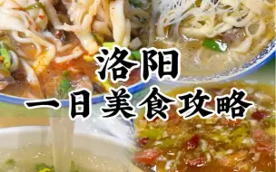 Download Video: 来洛阳玩这份整理好这份从早吃到晚的美食攻略！