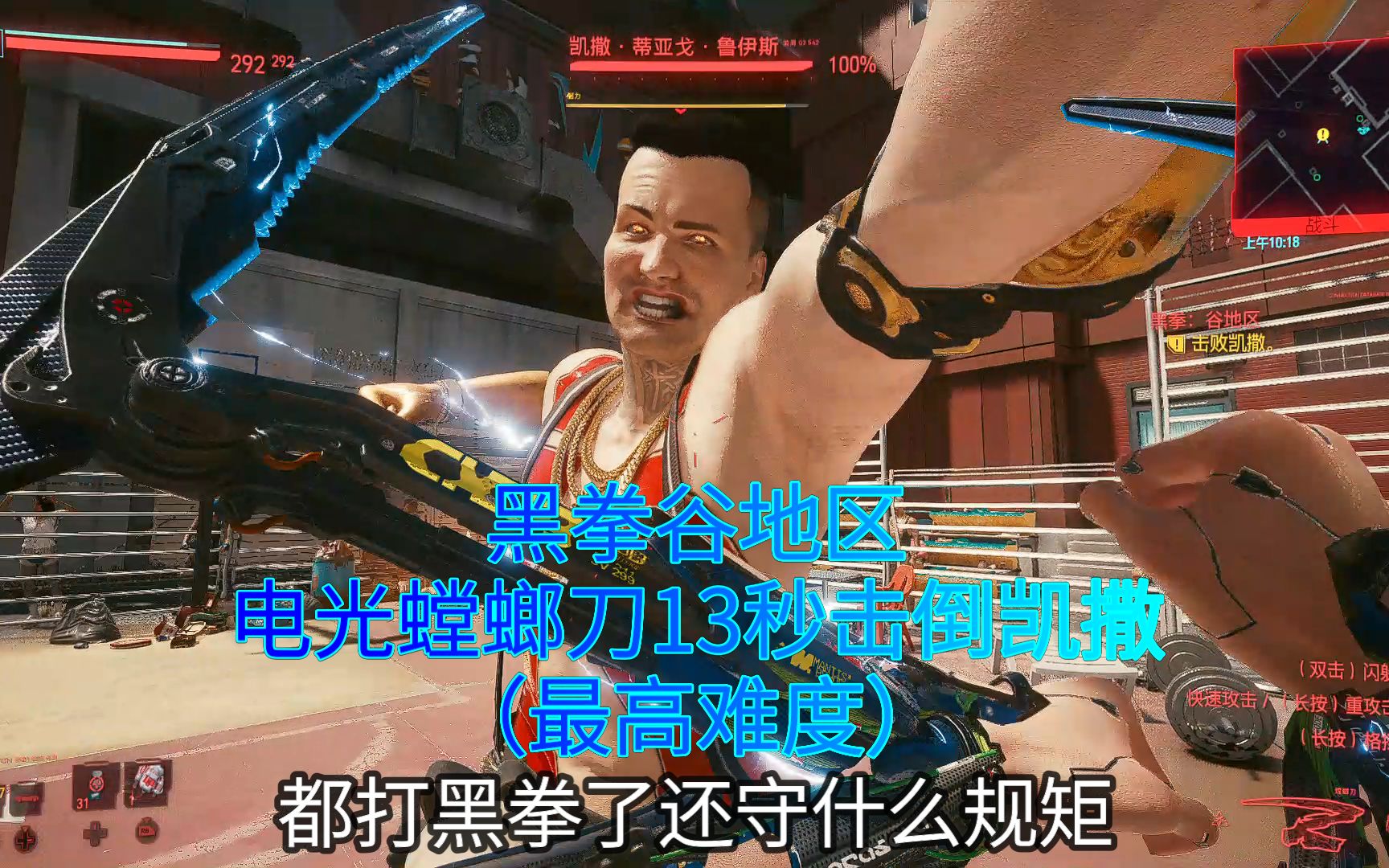 活动作品赛博朋克2077黑拳谷地区电光螳螂刀13秒击倒凯撒最高难度都打