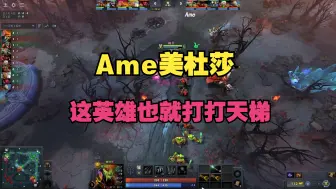 Descargar video: 【Ame】美杜莎，这英雄也就打打天梯了