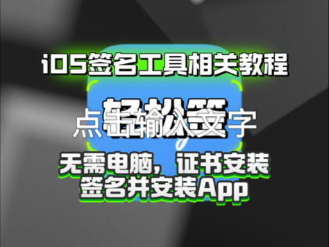 使用证书安装iOS签名工具轻松签,并使用轻松签安装App教程,无需电脑,安装巨魔TrollStore安装器.哔哩哔哩bilibili