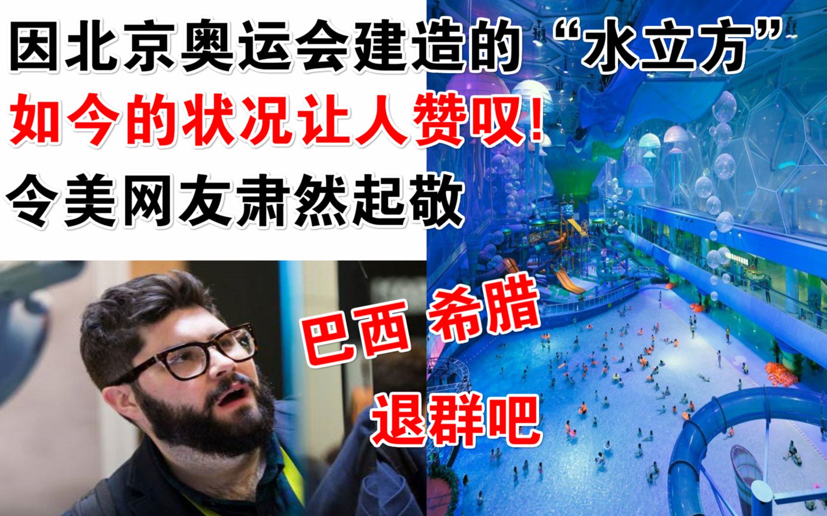 北京奥运会建造的“水立方”现状让人赞叹!令美国网友肃然起敬哔哩哔哩bilibili