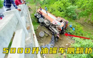 Download Video: 5000升油罐车侧翻桥下，阿三哥实力救援，第一次见！