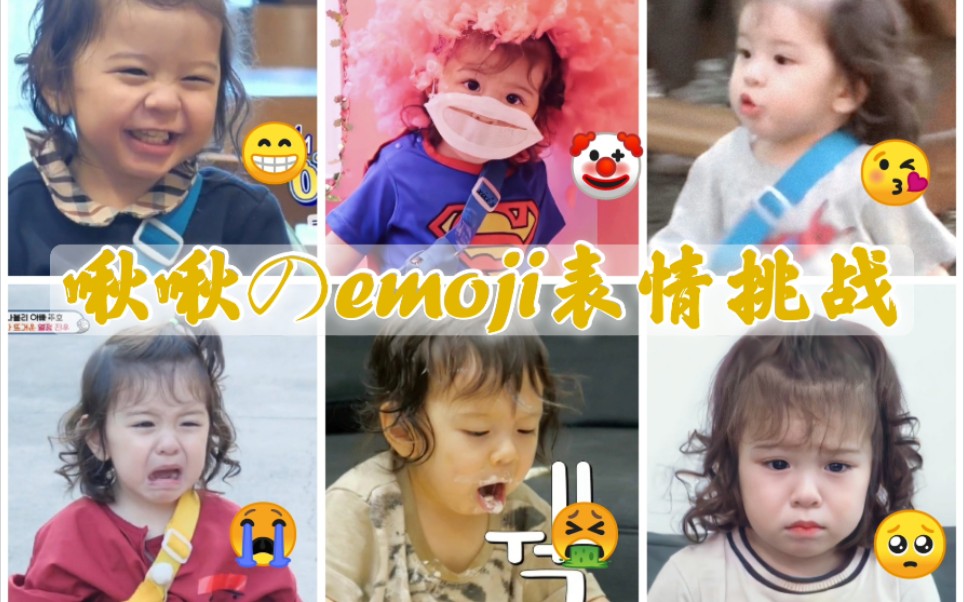 【朴振瑀】Elyseen艾迪(爱地)蛋のemoji表情模仿挑战‖人类幼崽天花板|奶团子啾啾哔哩哔哩bilibili