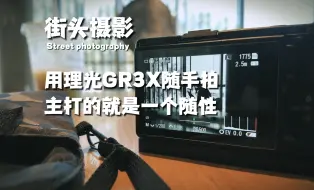 Descargar video: 理光GR3X｜随手拍主打的就是一个随性