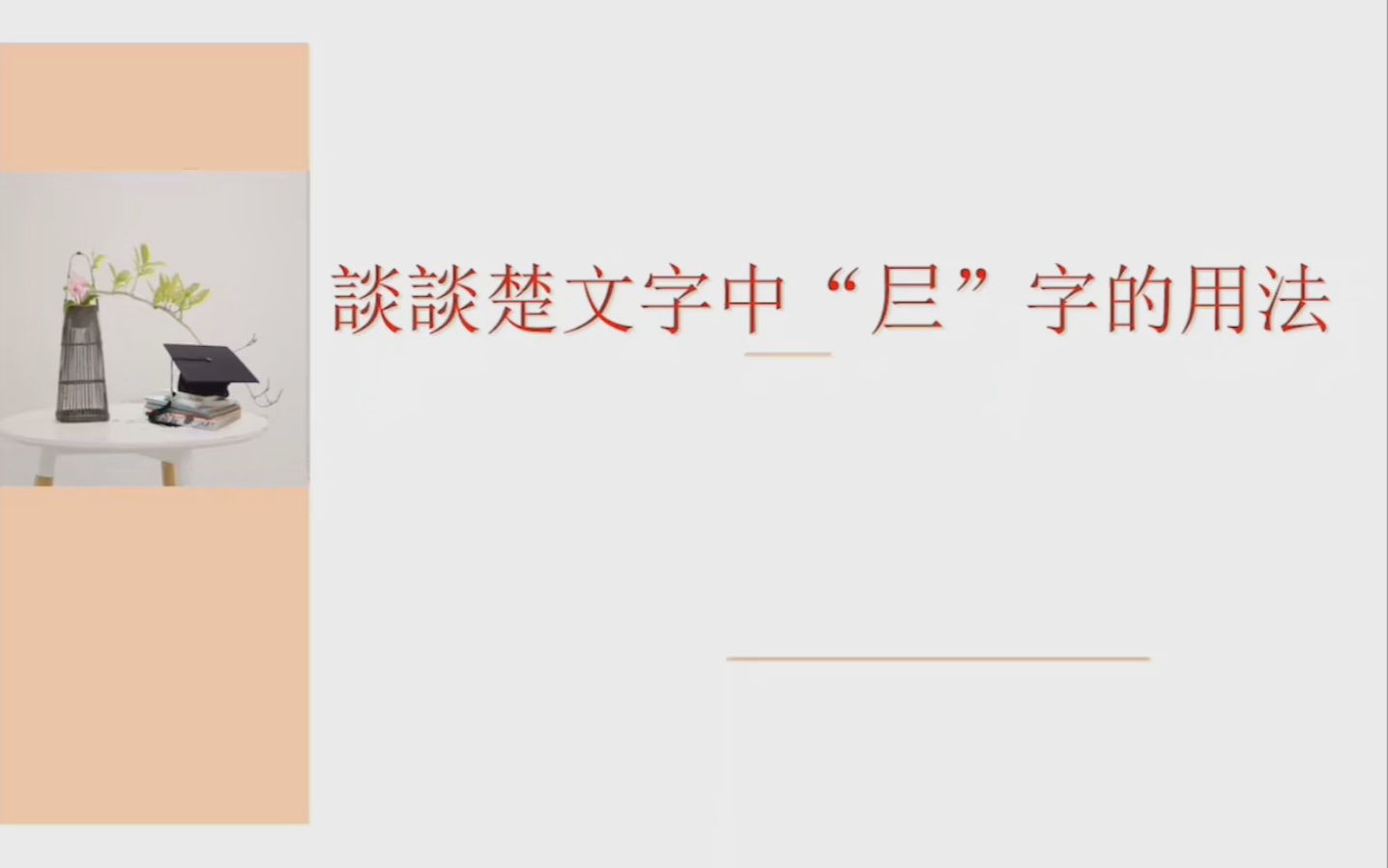 2023/3/23 张新俊《谈谈楚文字中“尸二”字的用法》哔哩哔哩bilibili