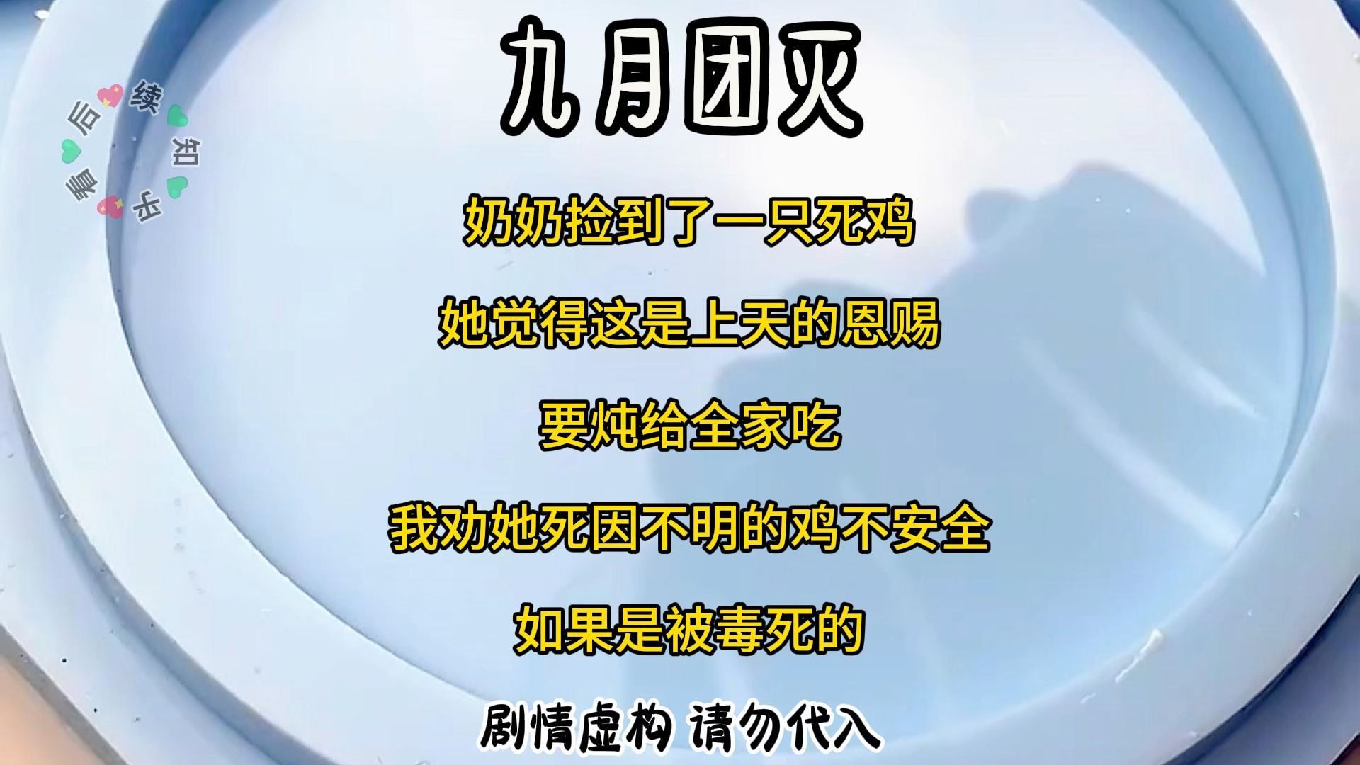 奶奶捡到了一只死鸡 她觉得这是上天的恩赐 要炖给全家吃 我劝她死因不明的鸡不安全 如果是被毒死的哔哩哔哩bilibili