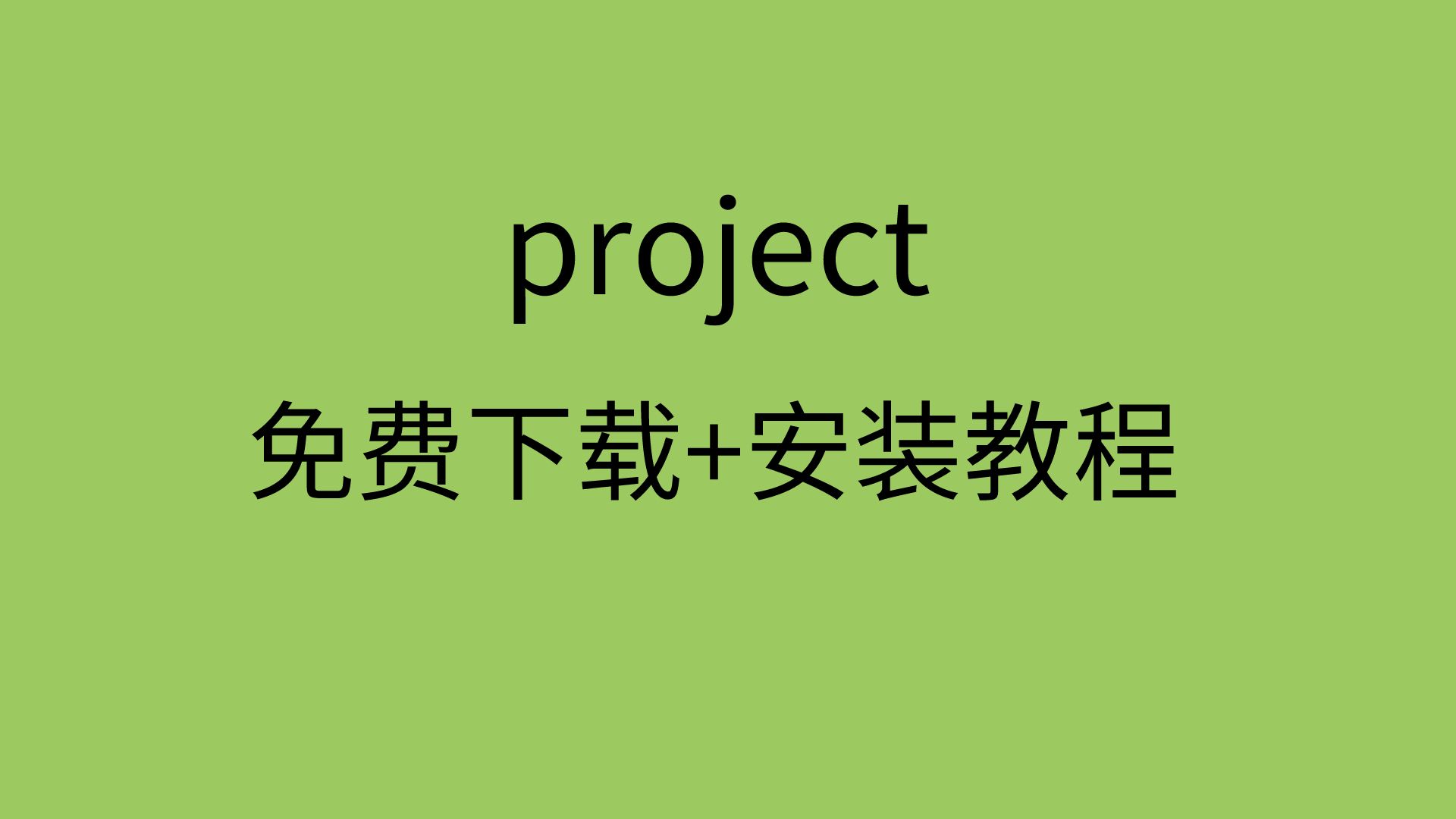 project安装教程project安装包免费下载教程
