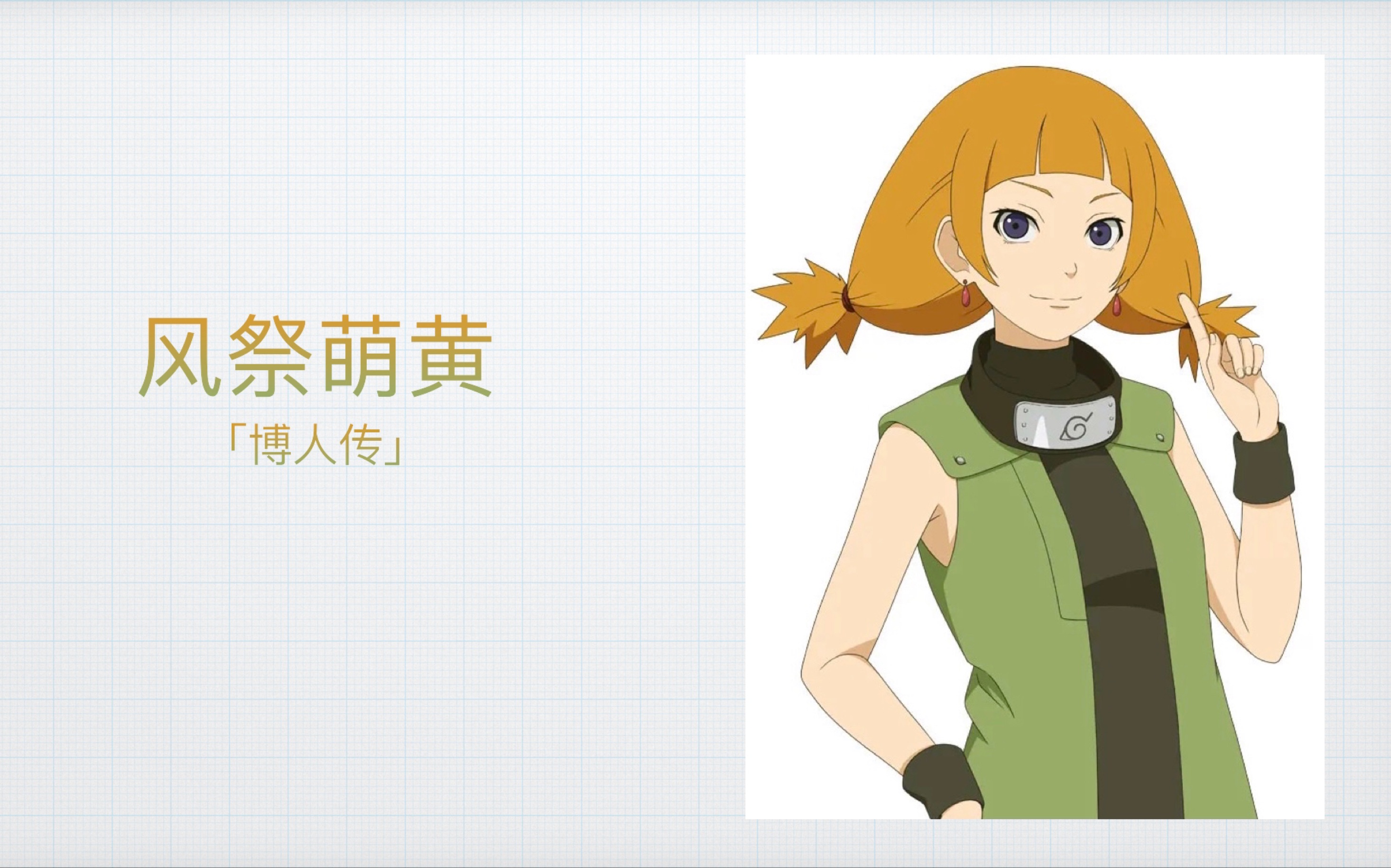 板绘火影手游萌黄