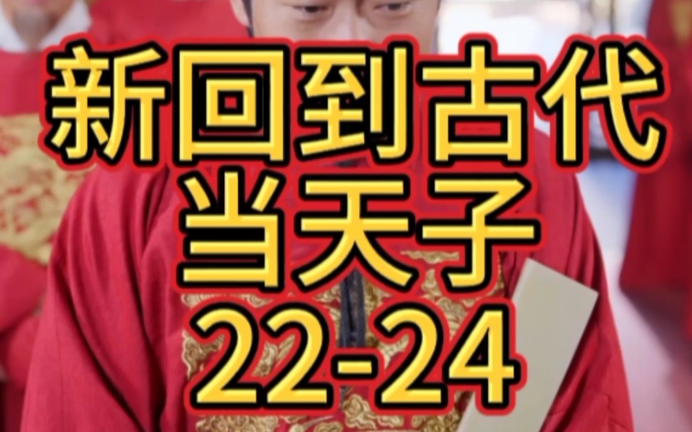 [图]《新回到古代当天子22-24》网络热播剧