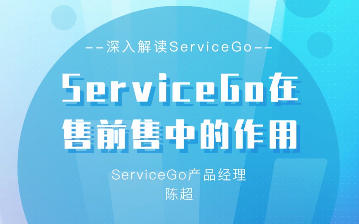 沃丰科技|ServiceGo在售前售中的应用场景哔哩哔哩bilibili