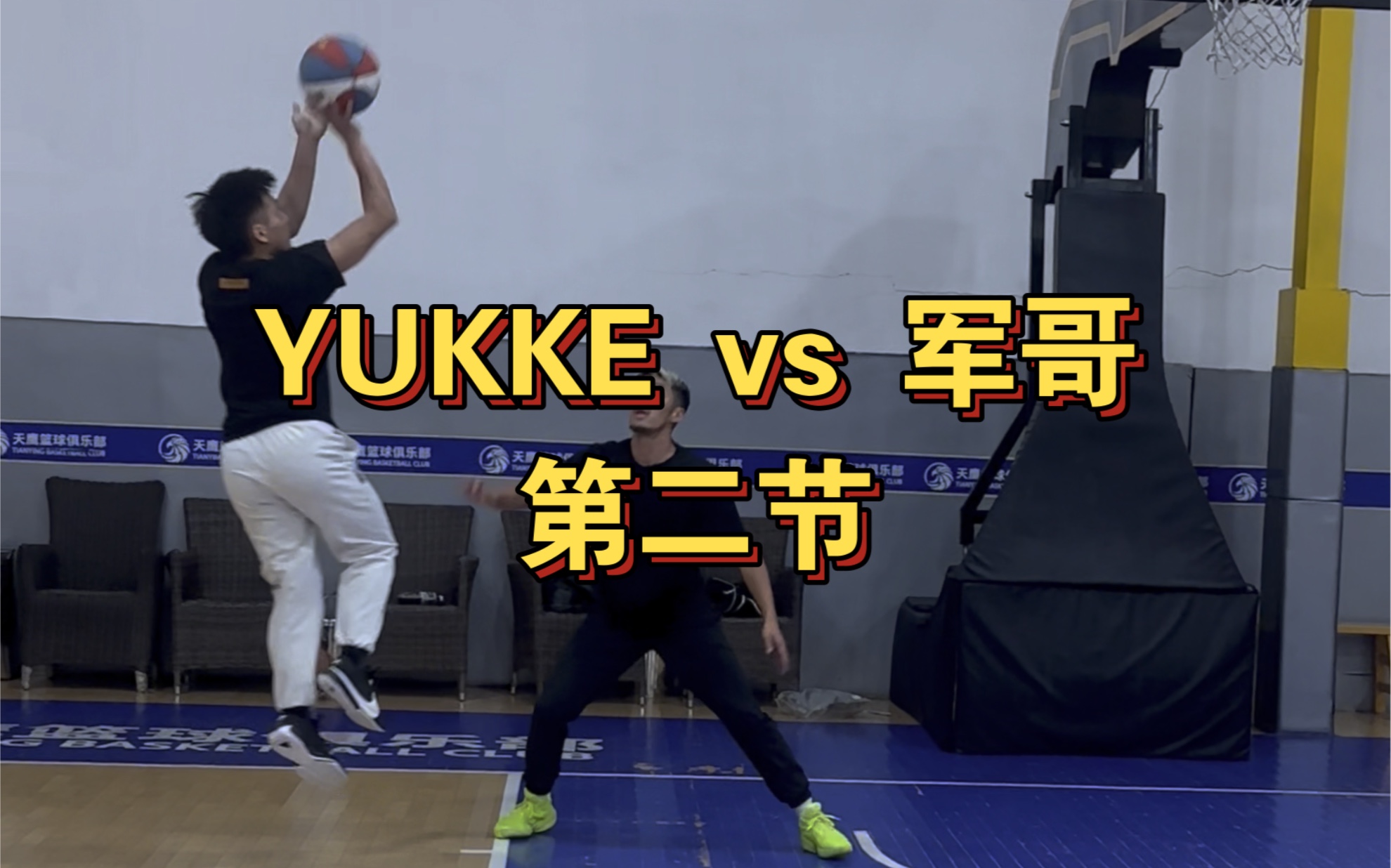 [图]Yukke vs 军哥 深夜百分单挑全过程版第二节