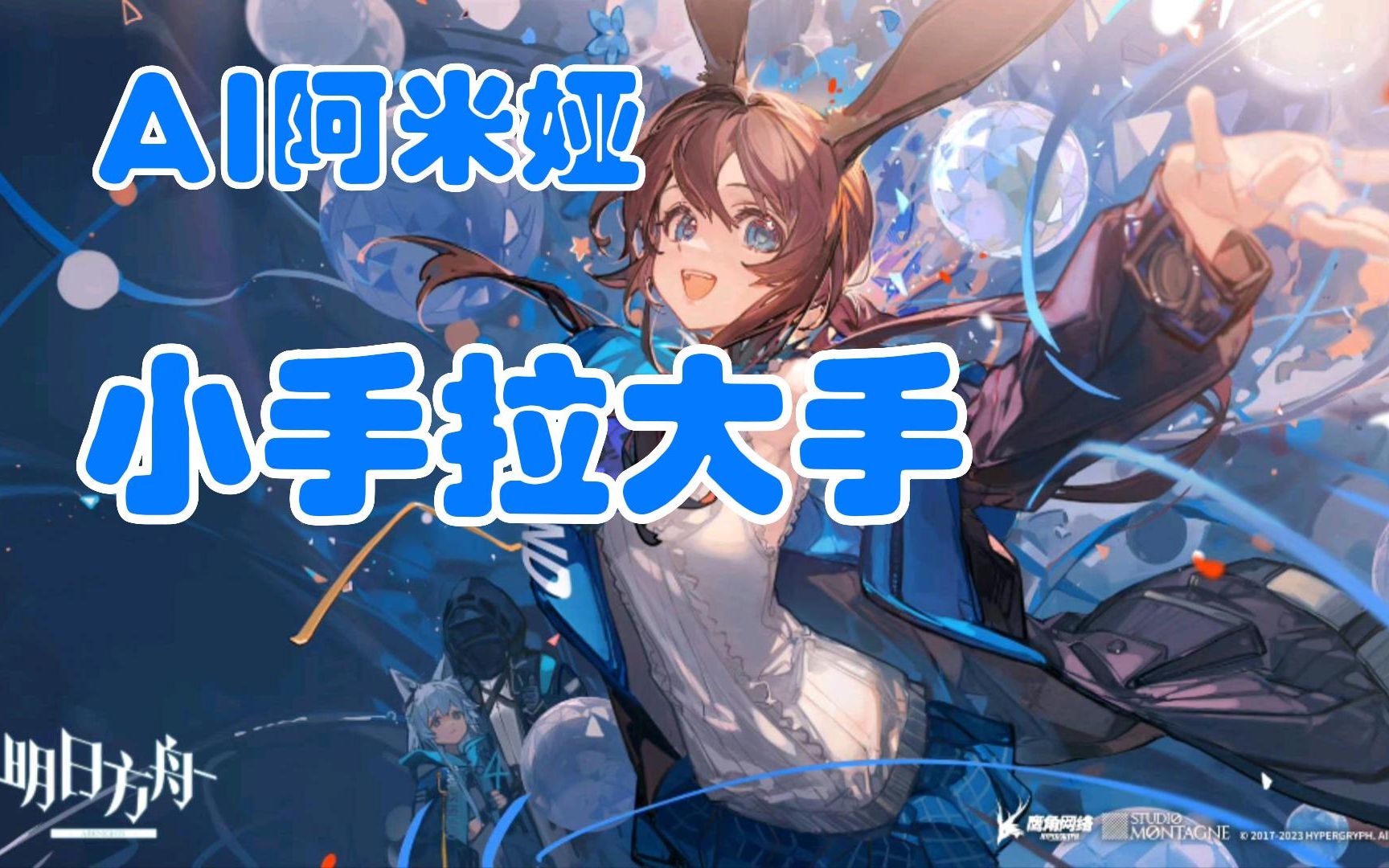 【AI阿米娅】小手拉大手 Cover:梁静茹哔哩哔哩bilibili