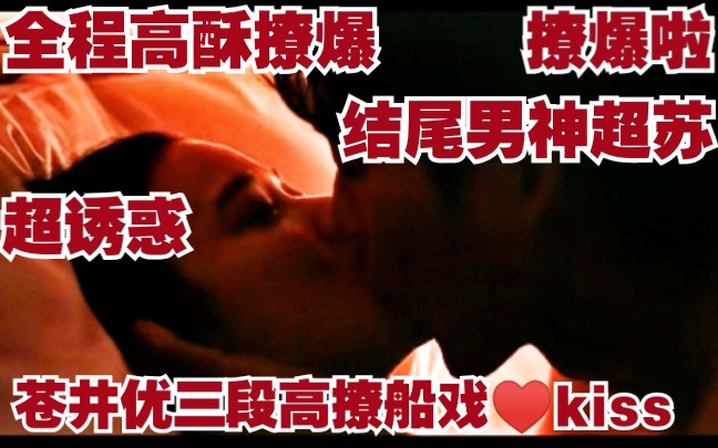 酥爆kiss!苍井优三段超欲船戏!甜爆!【盘点苍井优剧中三次高撩酥爆kiss♥船戏】真的好撩啊!!全程高能!哔哩哔哩bilibili