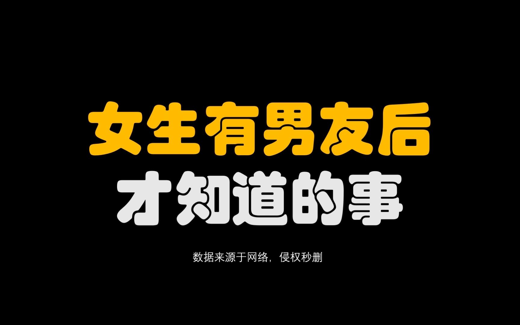 女生有男友后才知道的事