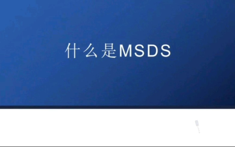 MSDS报告是什么,为什么要办理MSDS报告哔哩哔哩bilibili