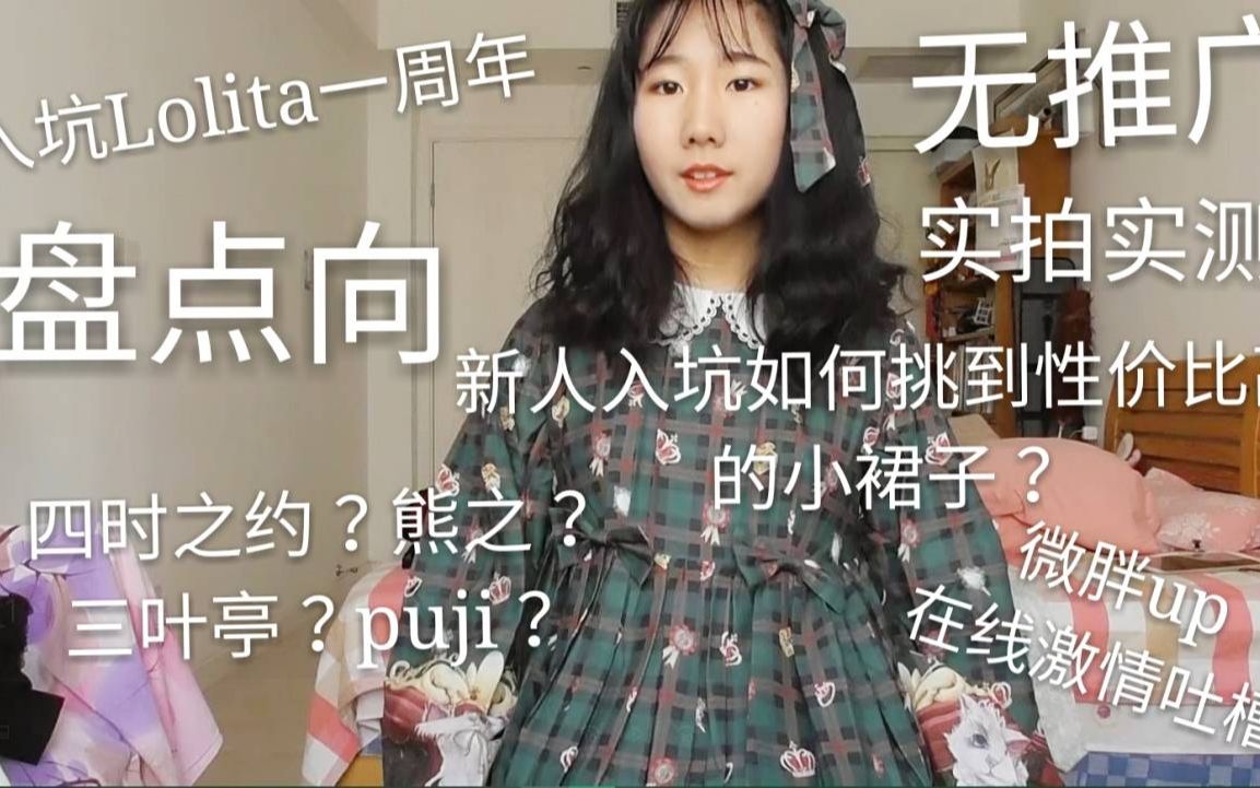 【清影】入坑Lolita一年,我都入了哪些小裙子?盘点向我是乃万山东分万吗 微胖良心up全程无推广 四时之约/安可/限定温柔/织锦园哔哩哔哩bilibili