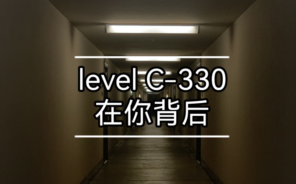 [图]level C -330 在你背后 （下次别让我讲此类层级了......）