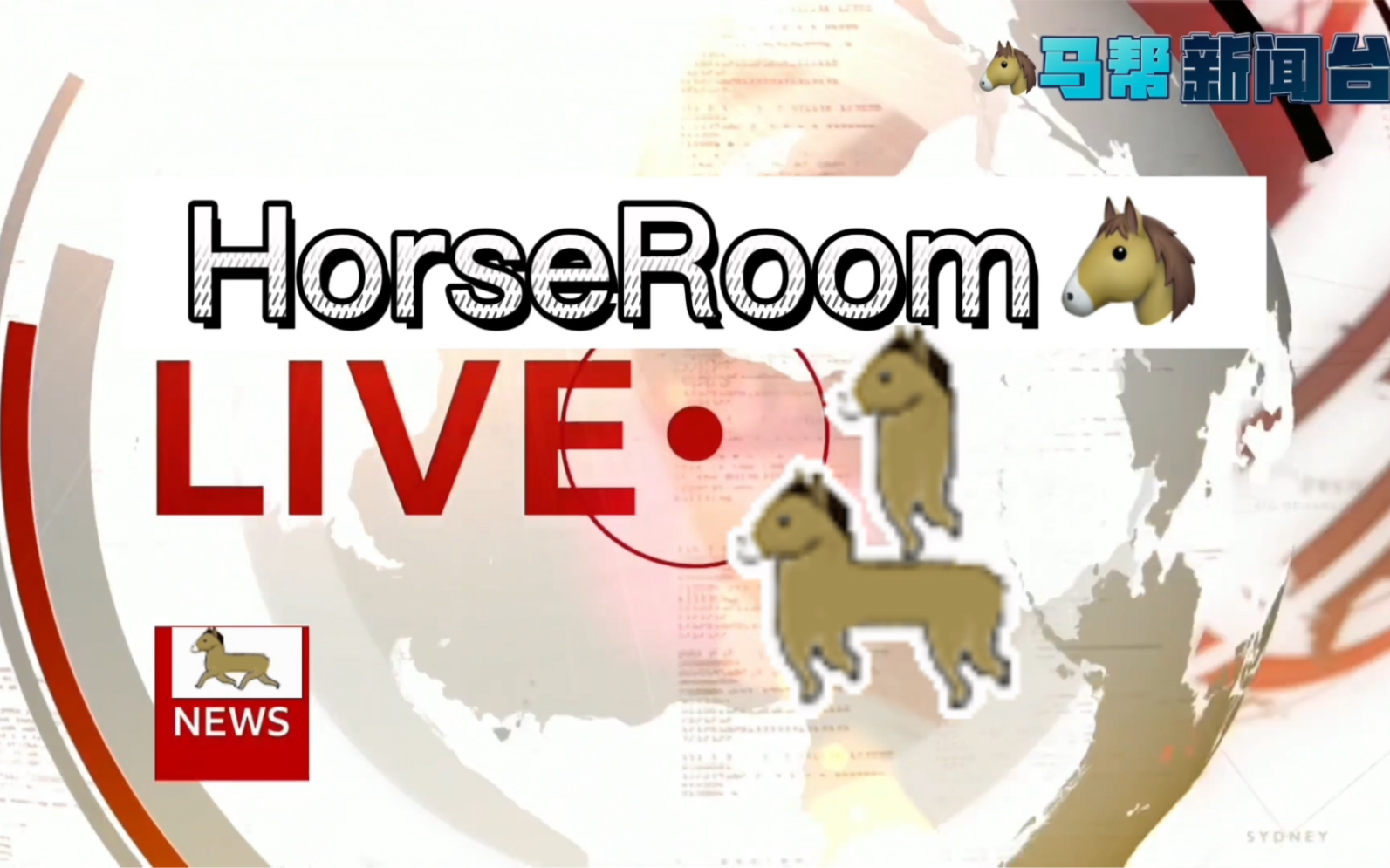 [图]【某幻】马 帮 新 闻 台 HorseRoomLive