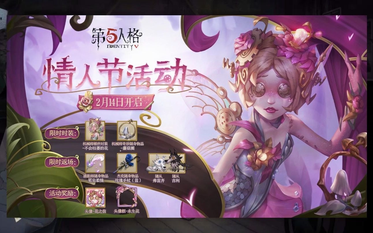 第五人格情人节活动开启邦邦新皮肤来袭玩家造型奇特