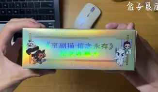 Download Video: 《京剧猫》信念永存开箱vlog