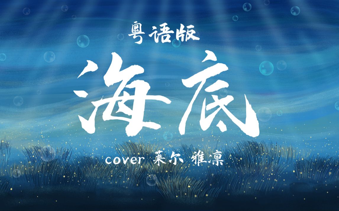 粤语版《海底》,一起度过难关,广东加油!哔哩哔哩bilibili