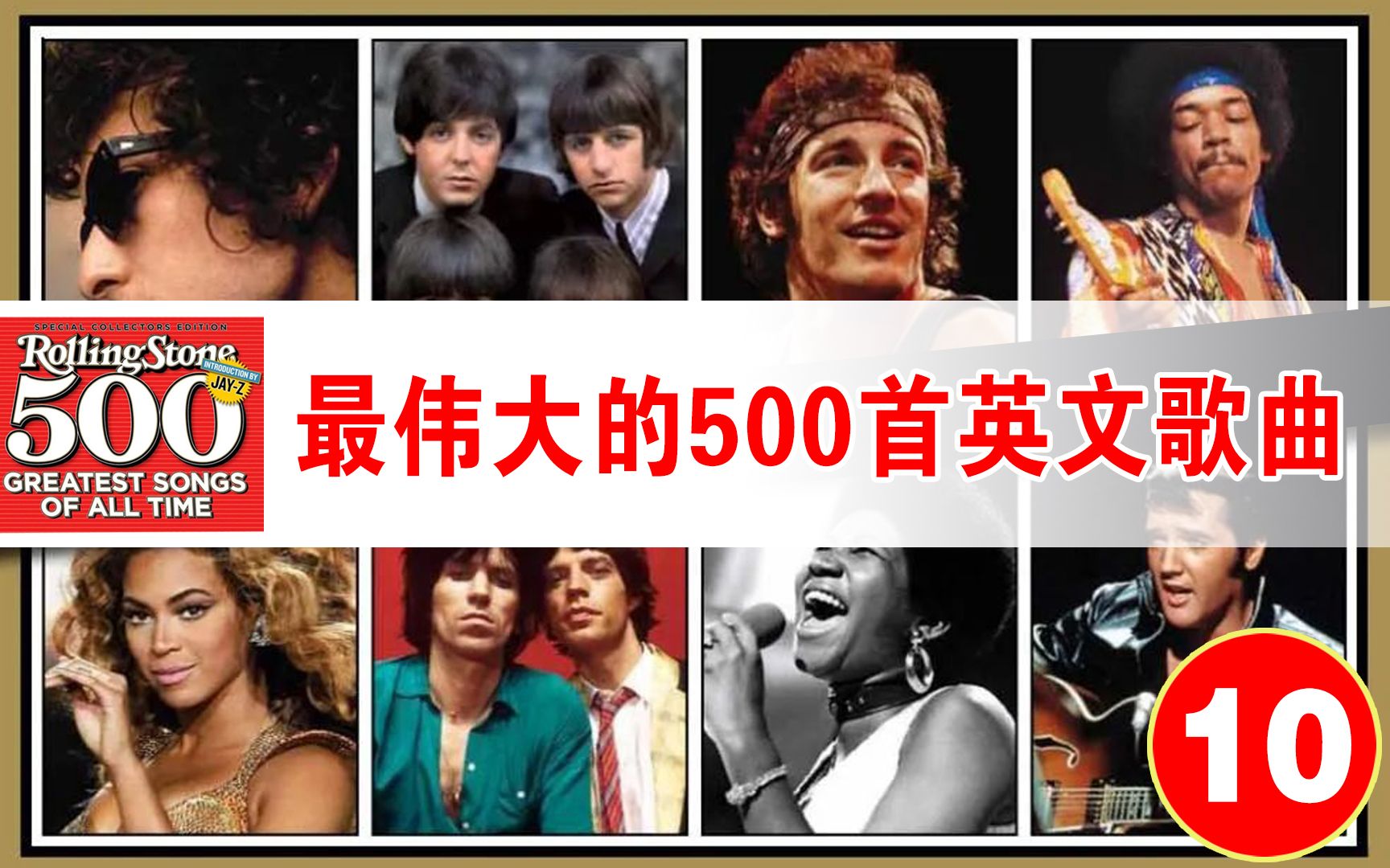 [图]【史上最伟大的500首英文歌】滚石杂志榜单 Rolling Stones 盘点（10）TOP 001—050【第30期】