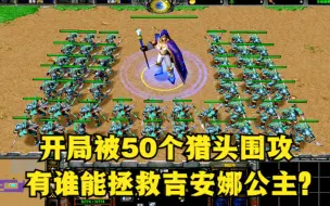 Download Video: 《魔兽争霸3》，开局被50个狂暴猎头围攻，有谁能拯救吉安娜公主？